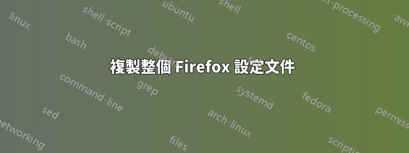 複製整個 F​​irefox 設定文件