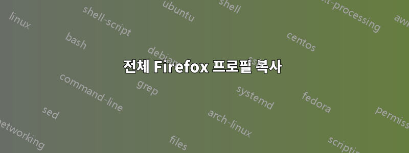 전체 Firefox 프로필 복사