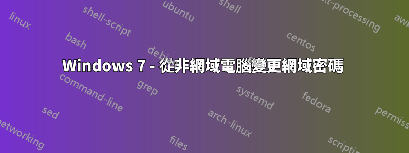 Windows 7 - 從非網域電腦變更網域密碼