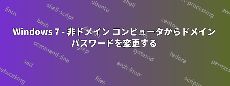 Windows 7 - 非ドメイン コンピュータからドメイン パスワードを変更する