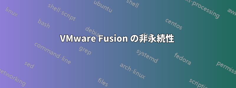 VMware Fusion の非永続性