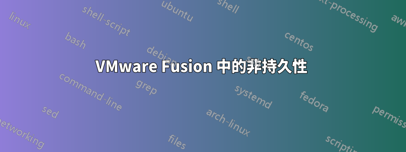 VMware Fusion 中的非持久性