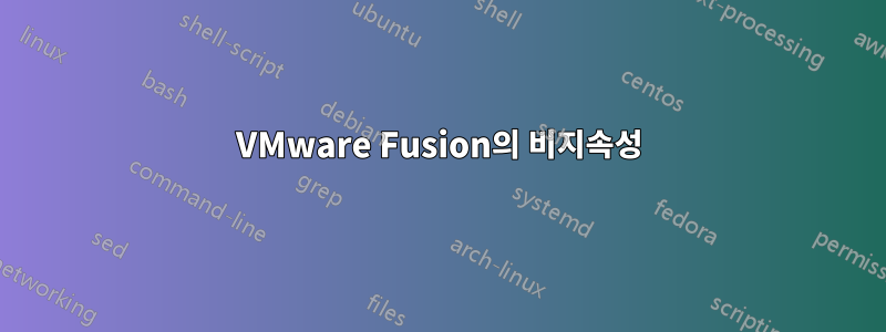 VMware Fusion의 비지속성