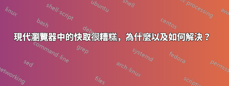 現代瀏覽器中的快取很糟糕，為什麼以及如何解決？ 