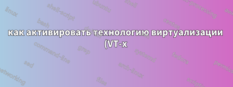 как активировать технологию виртуализации (VT-x) на ноутбуке asus eee 1015pn?