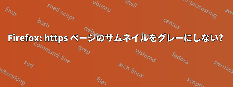 Firefox: https ページのサムネイルをグレーにしない?