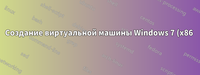 Создание виртуальной машины Windows 7 (x86) с помощью VM Player — содержимое жесткого диска: несколько файлов или один файл