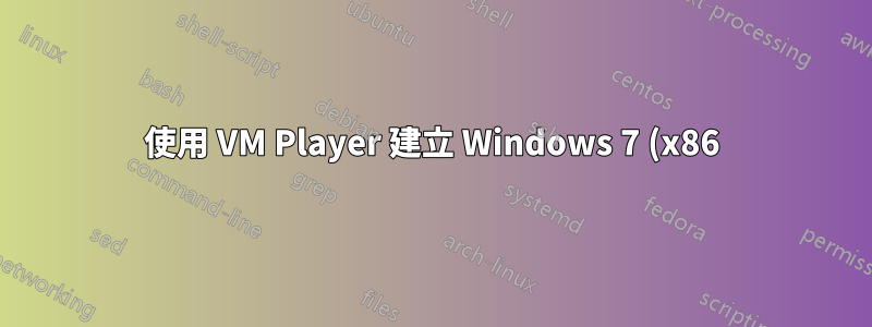 使用 VM Player 建立 Windows 7 (x86) VM - 硬碟內容多個檔案與單一文件
