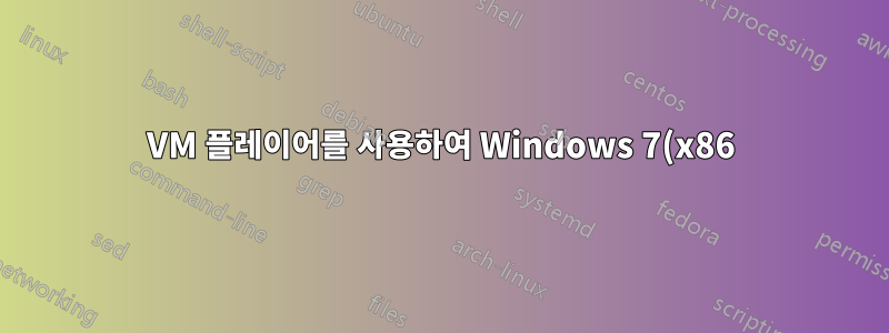 VM 플레이어를 사용하여 Windows 7(x86) VM 생성 - 하드 디스크 콘텐츠 여러 파일 및 단일 파일