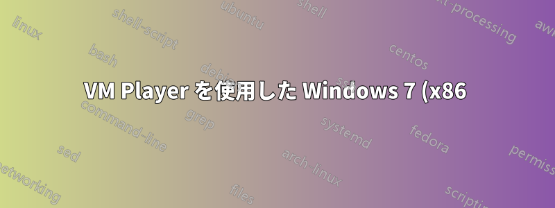 VM Player を使用した Windows 7 (x86) VM の作成 - ハード ディスクの内容 複数のファイルと単一のファイル