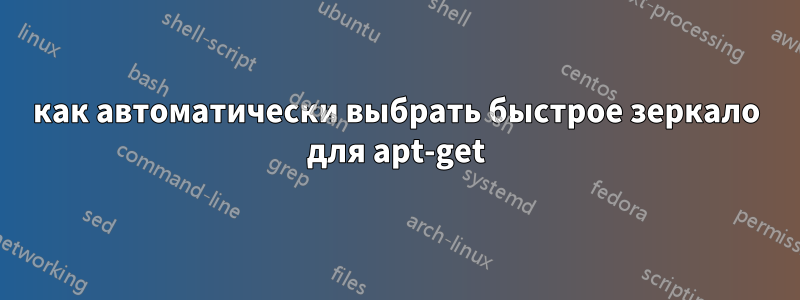 как автоматически выбрать быстрое зеркало для apt-get