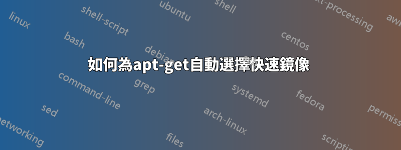 如何為apt-get自動選擇快速鏡像