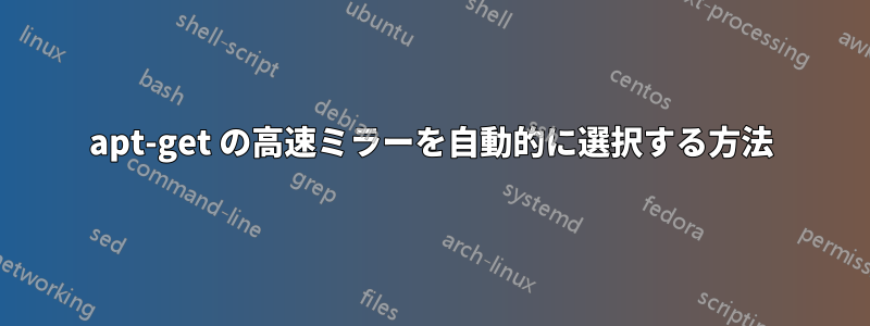 apt-get の高速ミラーを自動的に選択する方法