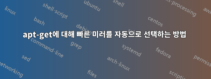 apt-get에 대해 빠른 미러를 자동으로 선택하는 방법