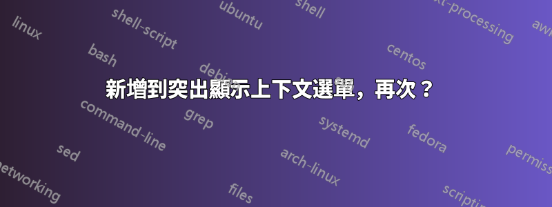 新增到突出顯示上下文選單，再次？ 