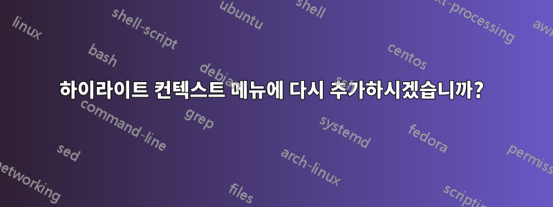 하이라이트 컨텍스트 메뉴에 다시 추가하시겠습니까? 