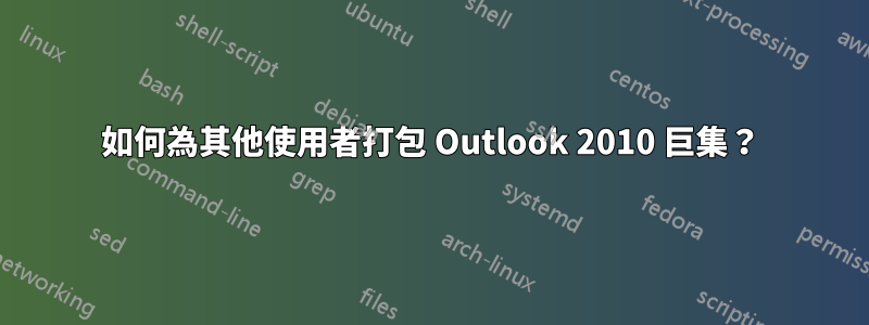 如何為其他使用者打包 Outlook 2010 巨集？