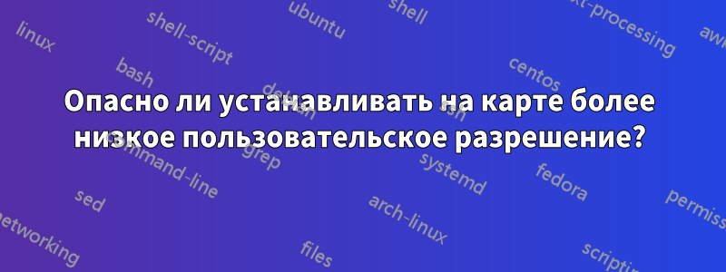 Опасно ли устанавливать на карте более низкое пользовательское разрешение?