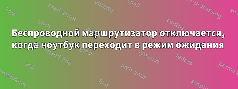 Беспроводной маршрутизатор отключается, когда ноутбук переходит в режим ожидания