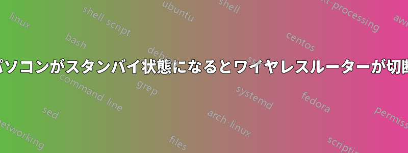 ノートパソコンがスタンバイ状態になるとワイヤレスルーターが切断される