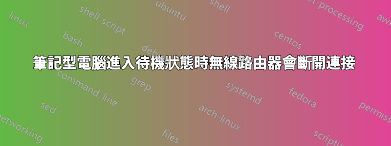 筆記型電腦進入待機狀態時無線路由器會斷開連接