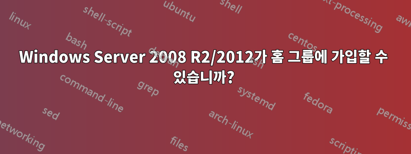 Windows Server 2008 R2/2012가 홈 그룹에 가입할 수 있습니까?