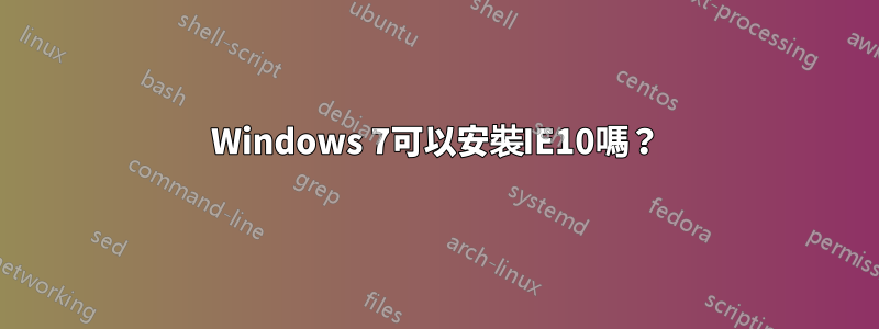 Windows 7可以安裝IE10嗎？