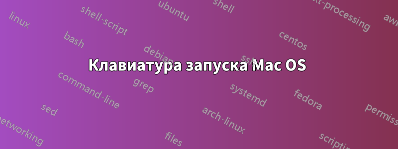 Клавиатура запуска Mac OS