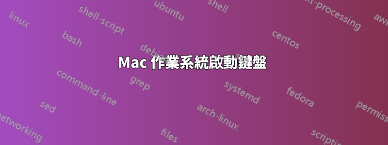 Mac 作業系統啟動鍵盤