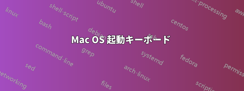 Mac OS 起動キーボード