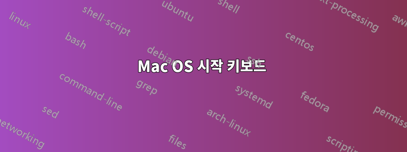 Mac OS 시작 키보드