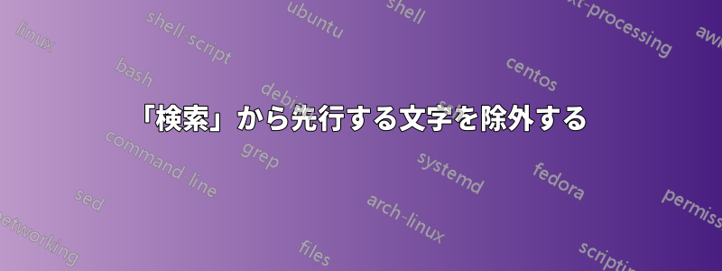 「検索」から先行する文字を除外する