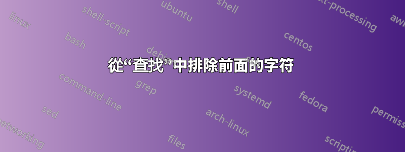 從“查找”中排除前面的字符