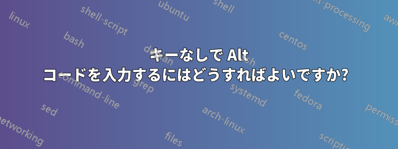 10 キーなしで Alt コードを入力するにはどうすればよいですか? 