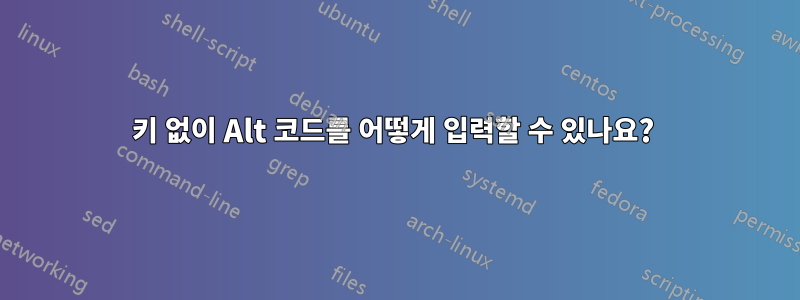 10키 없이 Alt 코드를 어떻게 입력할 수 있나요? 