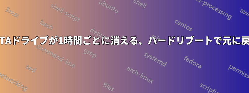 SATAドライブが1時間ごとに消える、ハードリブートで元に戻る