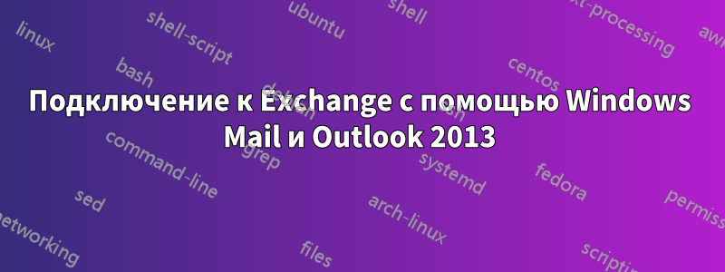 Подключение к Exchange с помощью Windows Mail и Outlook 2013