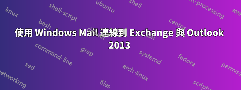 使用 Windows Mail 連線到 Exchange 與 Outlook 2013