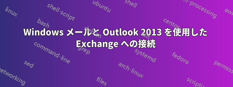 Windows メールと Outlook 2013 を使用した Exchange への接続