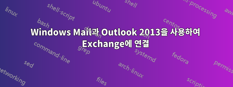 Windows Mail과 Outlook 2013을 사용하여 Exchange에 연결