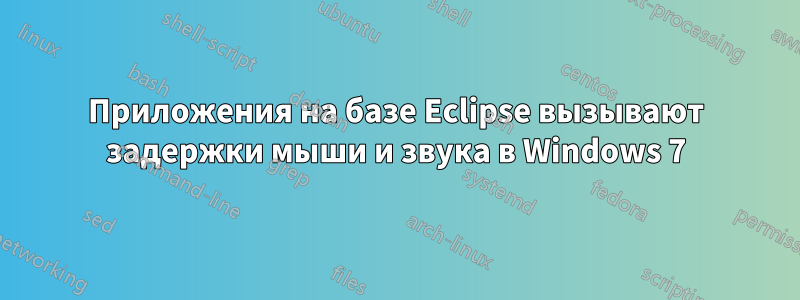 Приложения на базе Eclipse вызывают задержки мыши и звука в Windows 7