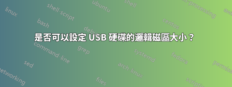 是否可以設定 USB 硬碟的邏輯磁區大小？