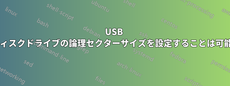 USB ハードディスクドライブの論理セクターサイズを設定することは可能ですか?