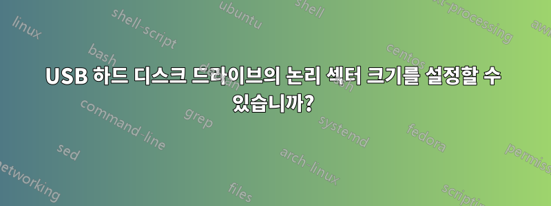 USB 하드 디스크 드라이브의 논리 섹터 크기를 설정할 수 있습니까?