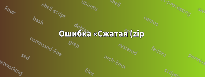 Ошибка «Сжатая (zip) папка недействительна или повреждена» после загрузки zip-файла — иногда, но не всегда
