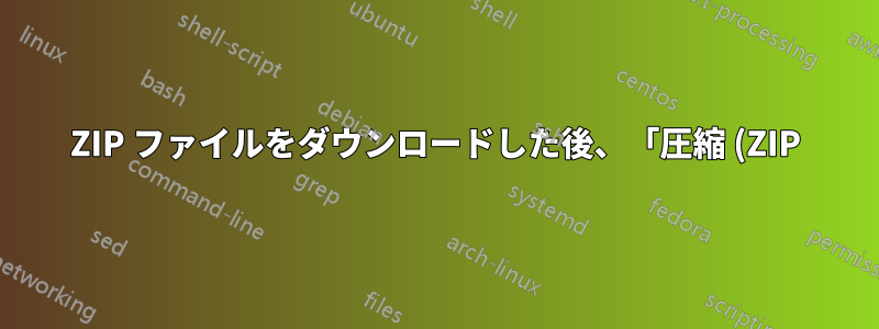 ZIP ファイルをダウンロードした後、「圧縮 (ZIP) フォルダが無効または破損しています」というエラーが表示されることがあります (常に発生するわけではありません)