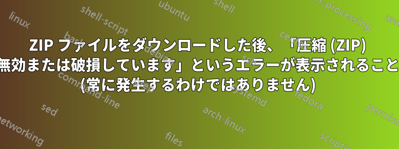 ZIP ファイルをダウンロードした後、「圧縮 (ZIP) フォルダが無効または破損しています」というエラーが表示されることがあります (常に発生するわけではありません)