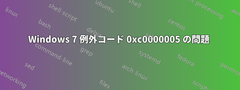 Windows 7 例​​外コード 0xc0000005 の問題