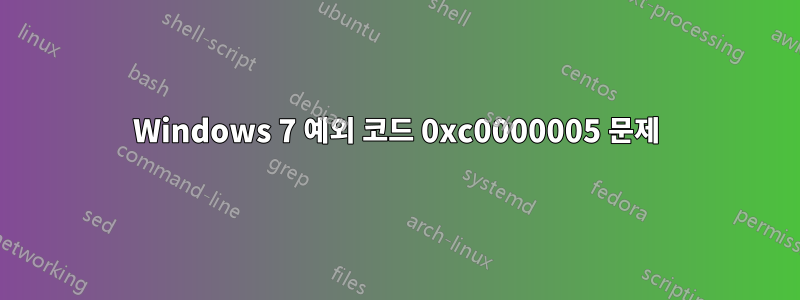 Windows 7 예외 코드 0xc0000005 문제