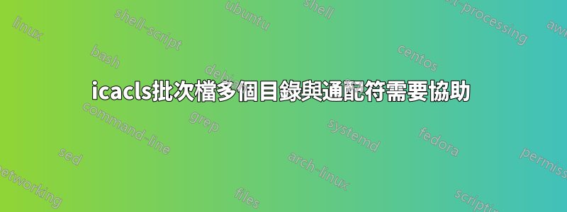 icacls批次檔多個目錄與通配符需要協助